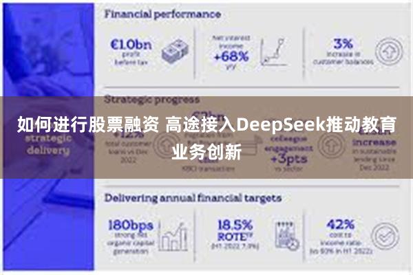 如何进行股票融资 高途接入DeepSeek推动教育业务创新