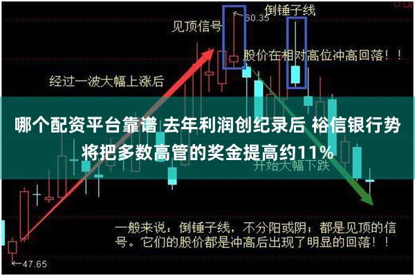 哪个配资平台靠谱 去年利润创纪录后 裕信银行势将把多数高管的奖金提高约11%