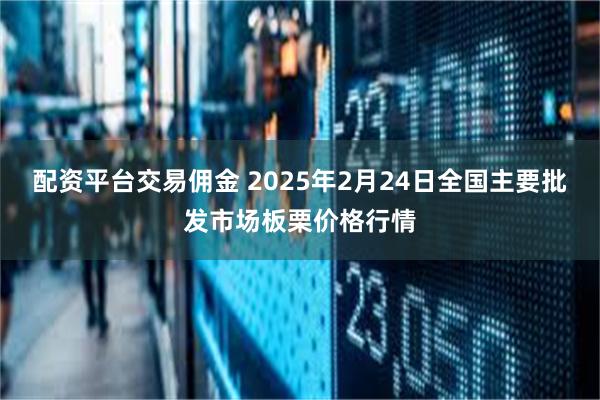 配资平台交易佣金 2025年2月24日全国主要批发市场板栗价格行情