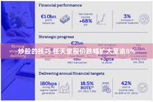 炒股的技巧 任天堂股价跌幅扩大至逾8%